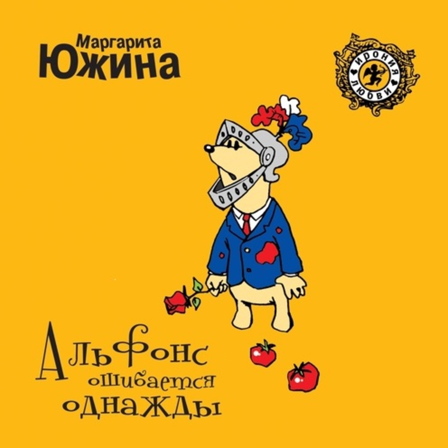 Обложка книги «Альфонс ошибается однажды»