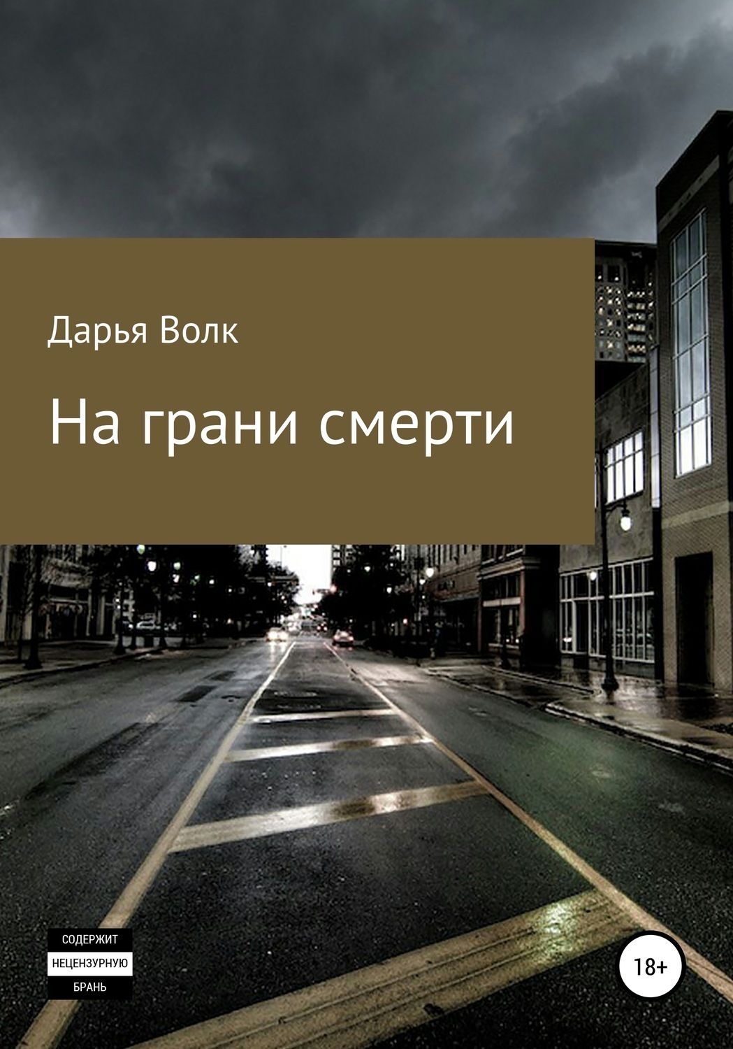 Обложка книги «На грани смерти»