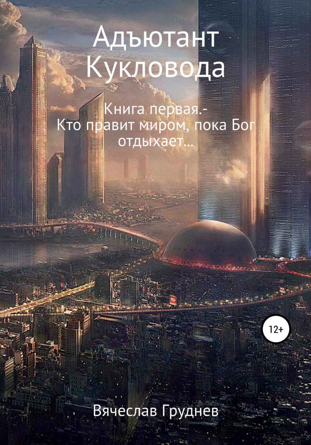 Обложка книги «Адъютант кукловода»
