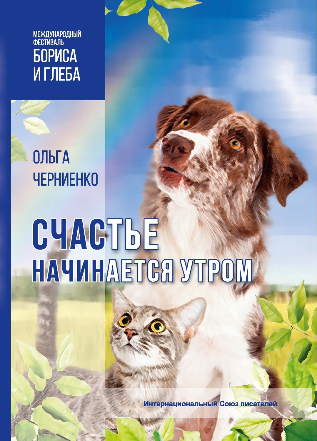 Обложка книги «Счастье начинается утром»