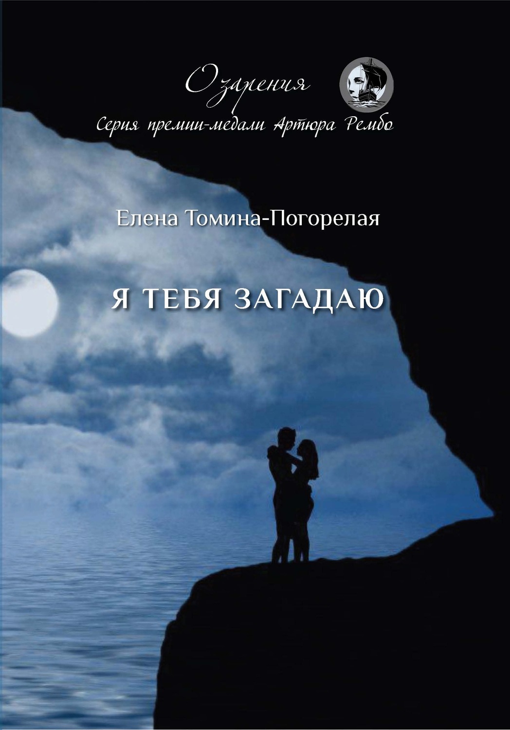 Обложка книги «Я тебя загадаю»