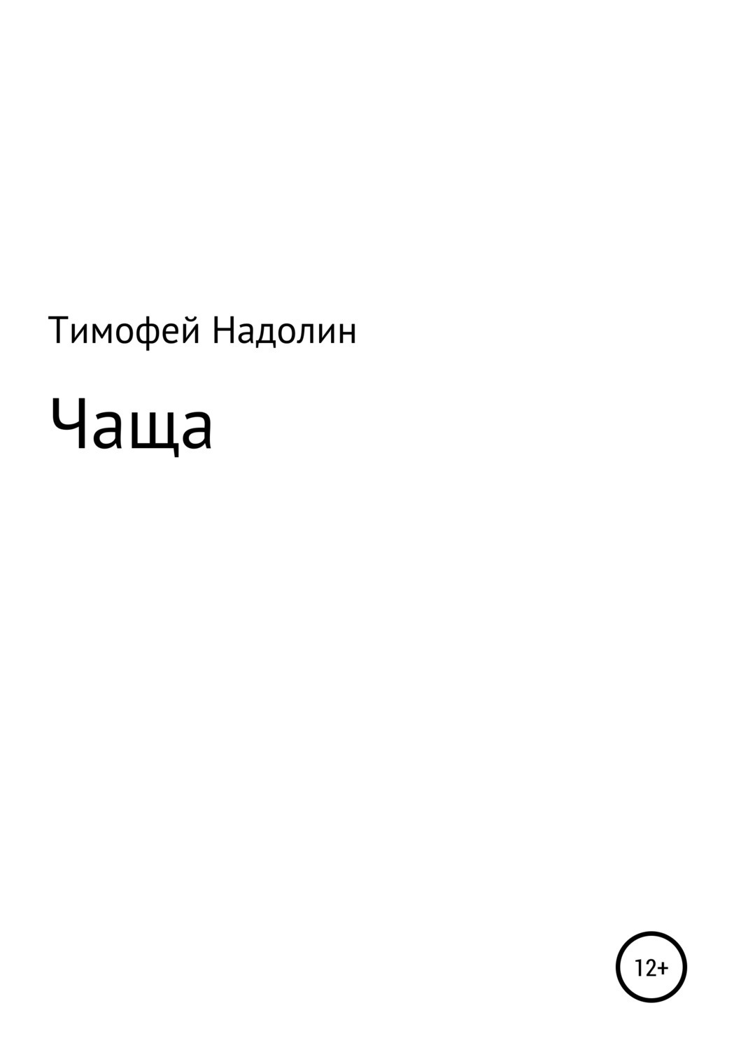 Обложка книги «ЧАЩА»