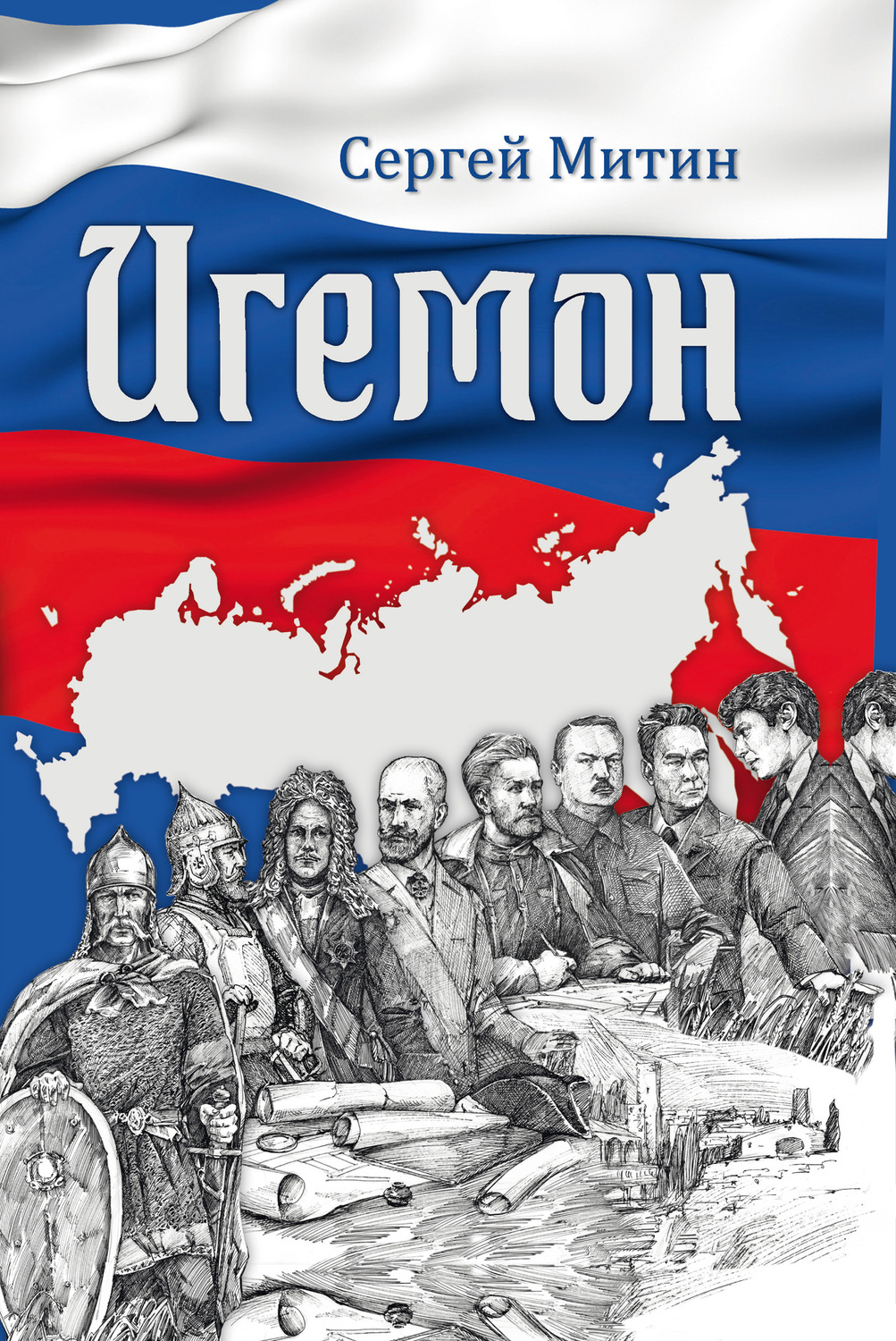 Обложка книги «Игемон. Размышления о региональной власти в России»
