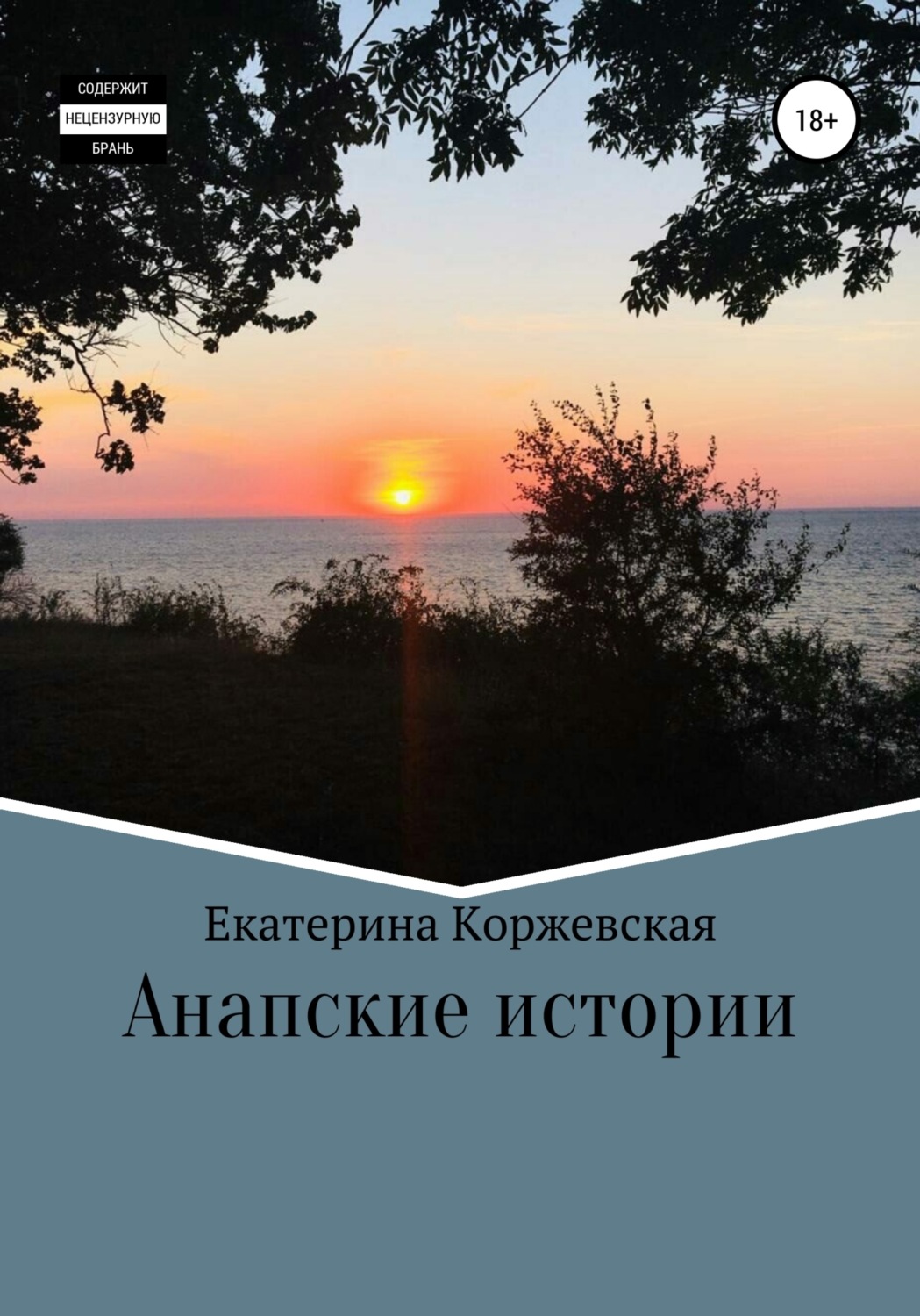 Обложка книги «Анапские истории»