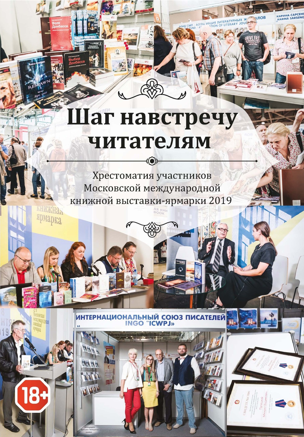 Обложка книги «Шаг навстречу читателям. Хрестоматия участников Московской международной книжной выставки-ярмарки 2019»