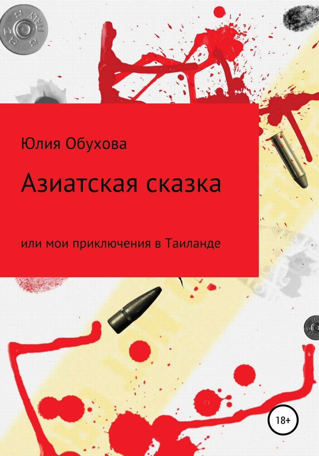 Обложка книги «Азиатская сказка, или Мои приключения в Таиланде»