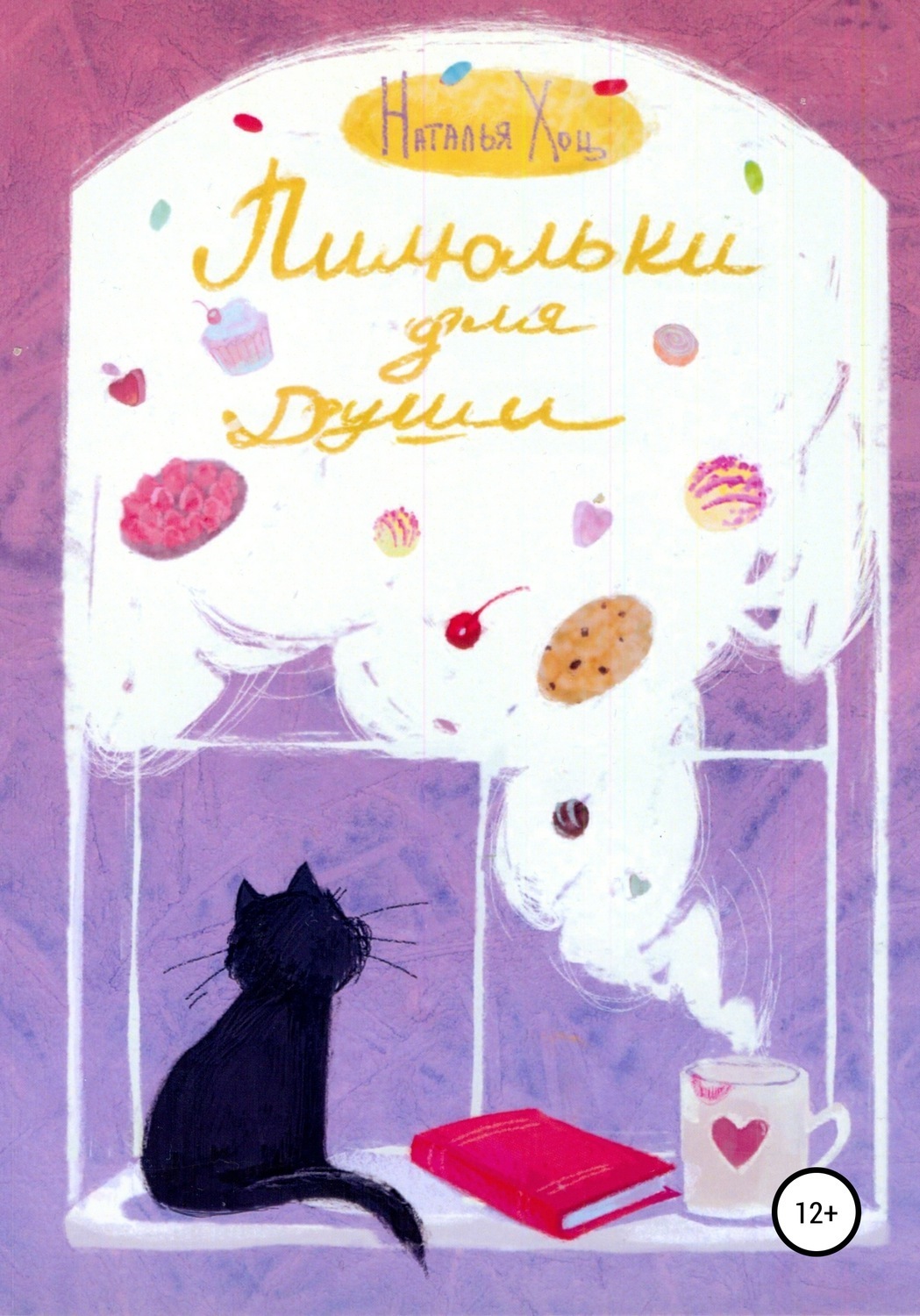 Обложка книги «Пилюльки для души»