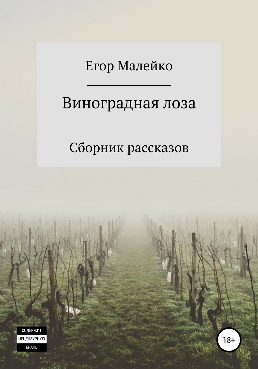 Обложка книги «Виноградная лоза. Сборник рассказов»
