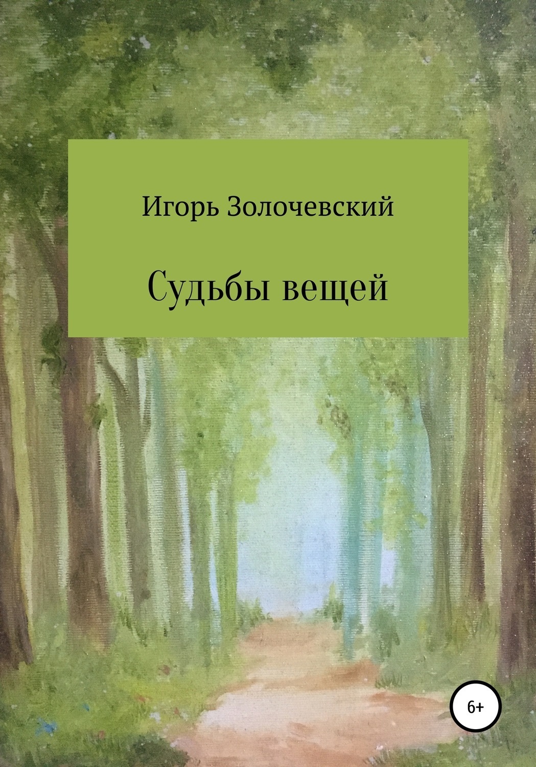 Обложка книги «Судьбы вещей. Сказки-крошки»