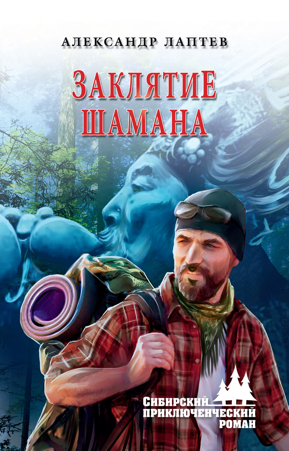 Обложка книги «Заклятие шамана»