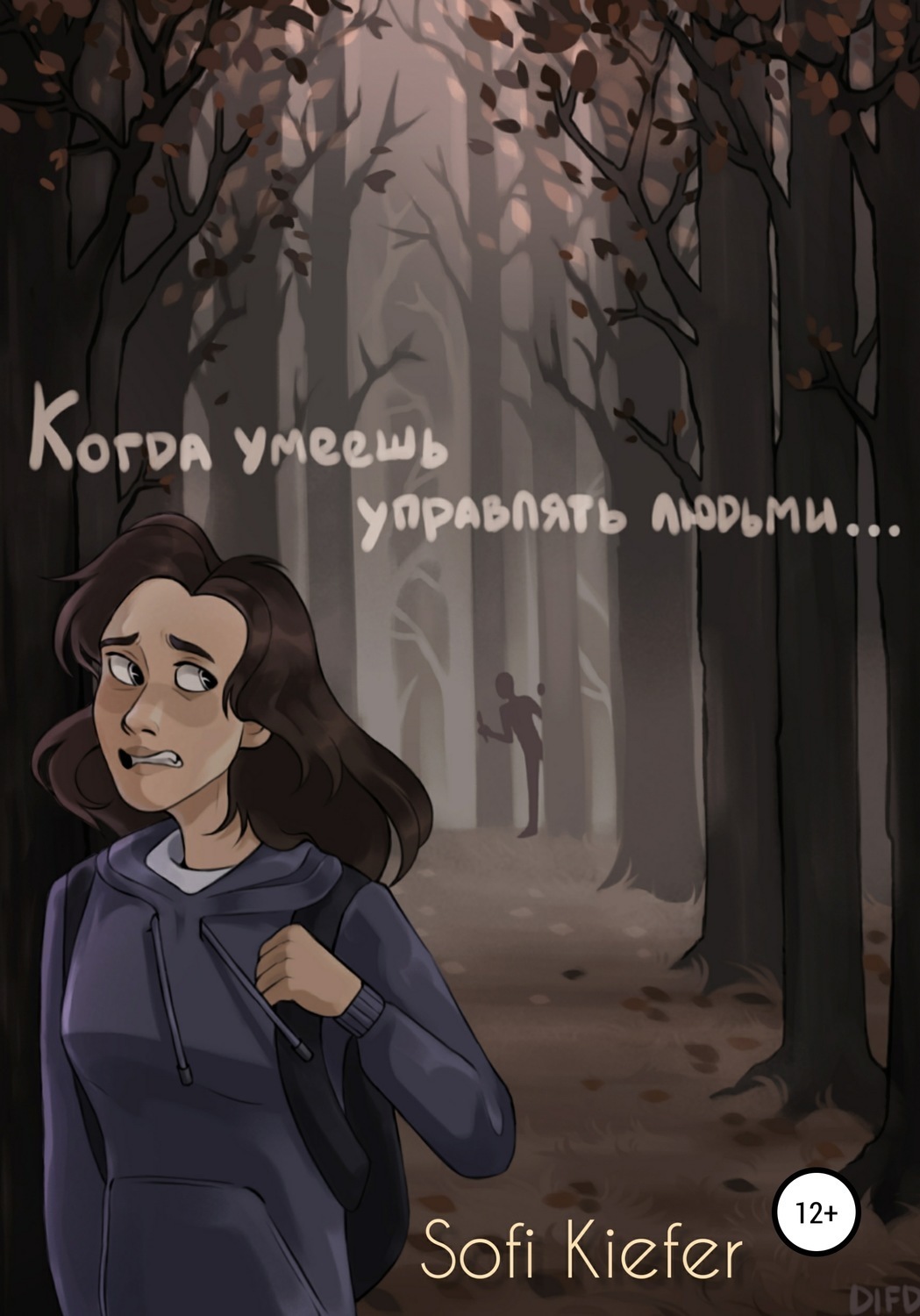 Обложка книги «Когда умеешь управлять людьми…»