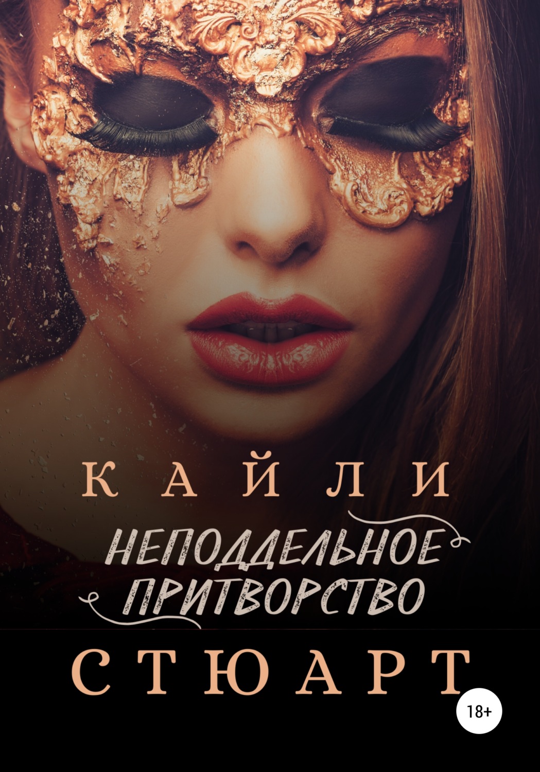 Обложка книги «Неподдельное притворство»