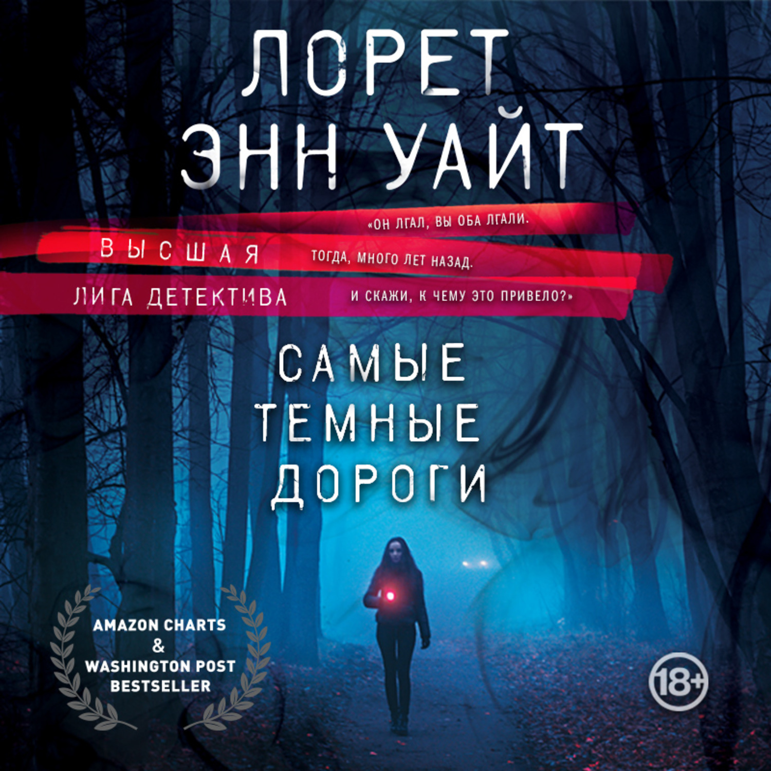 Обложка книги «Самые темные дороги»