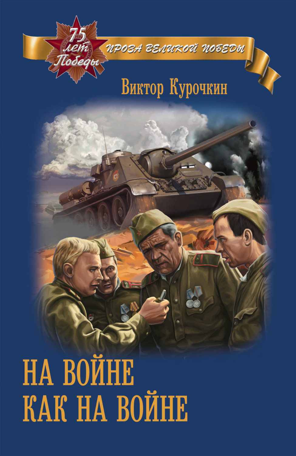 Обложка книги «На войне как на войне»