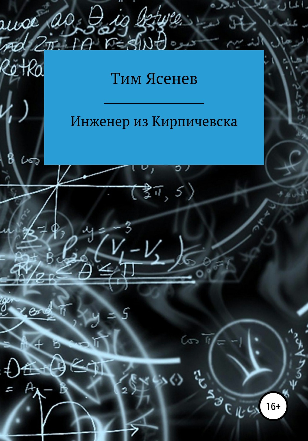 Обложка книги «Инженер из Кирпичевска»