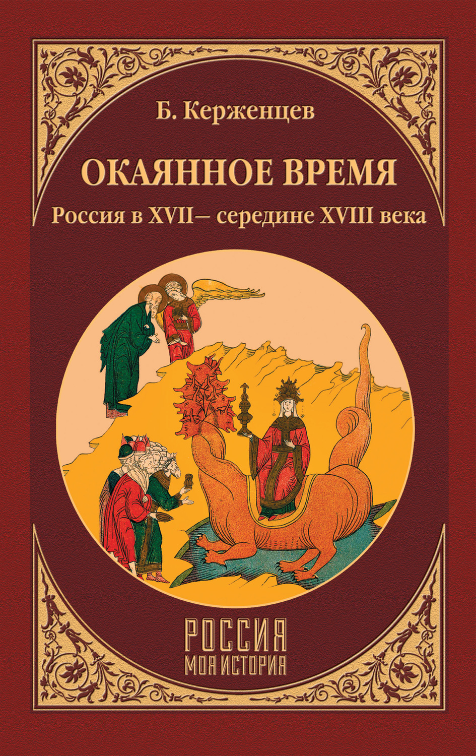 Обложка книги «Окаянное время. Россия в XVII – середине XVIII века»