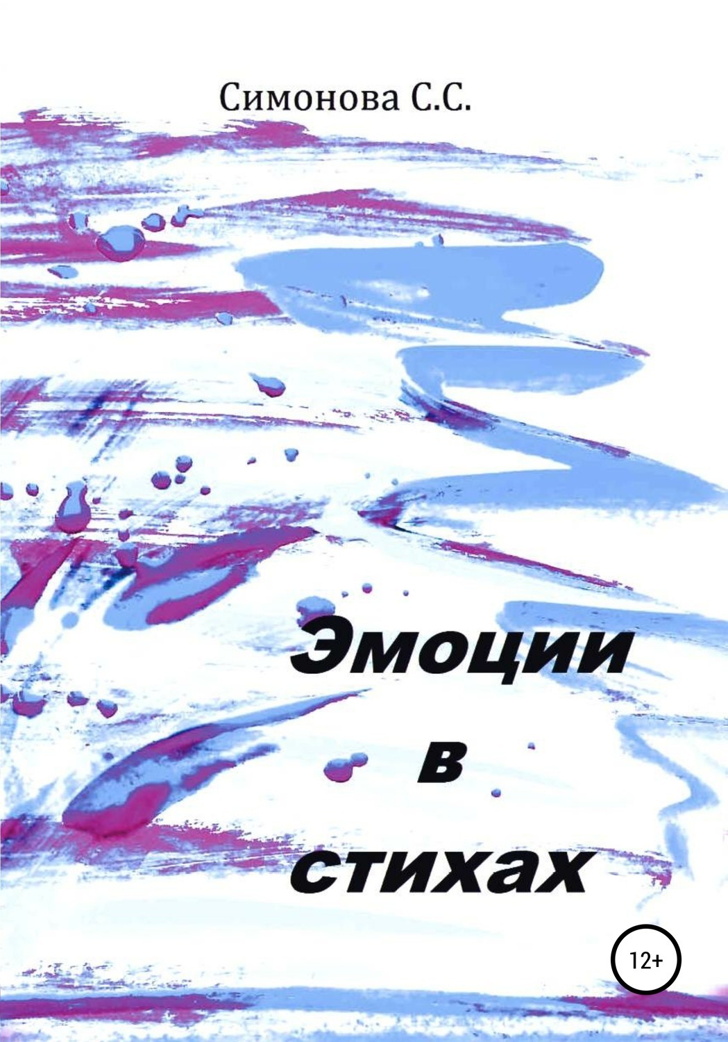 Обложка книги «Эмоции в стихах»