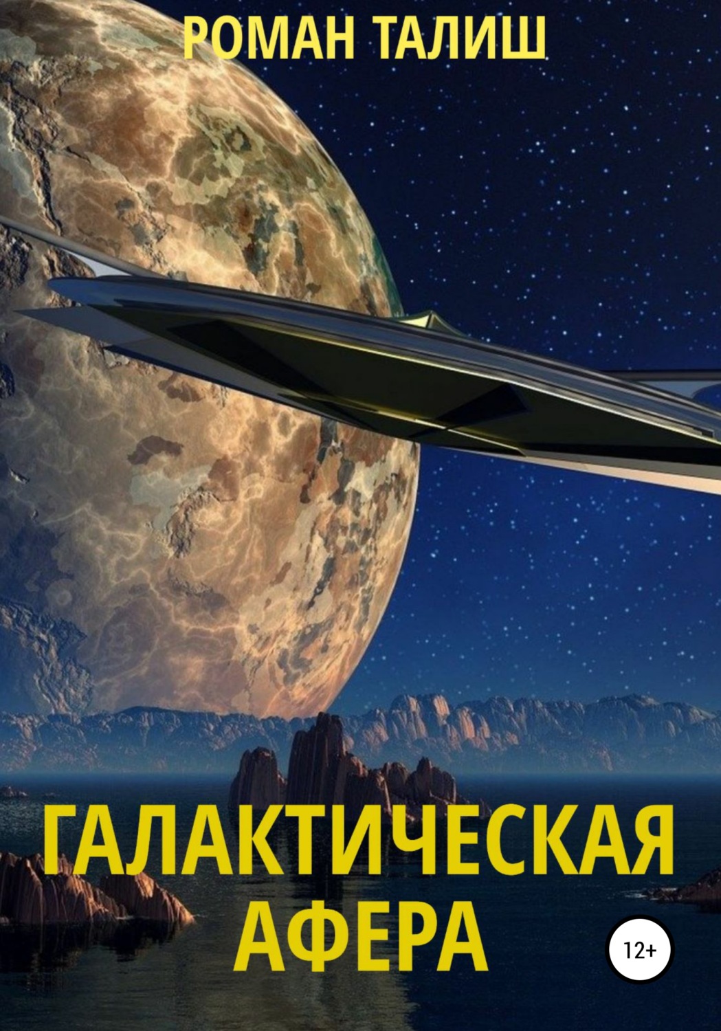Обложка книги «Галактическая афера»