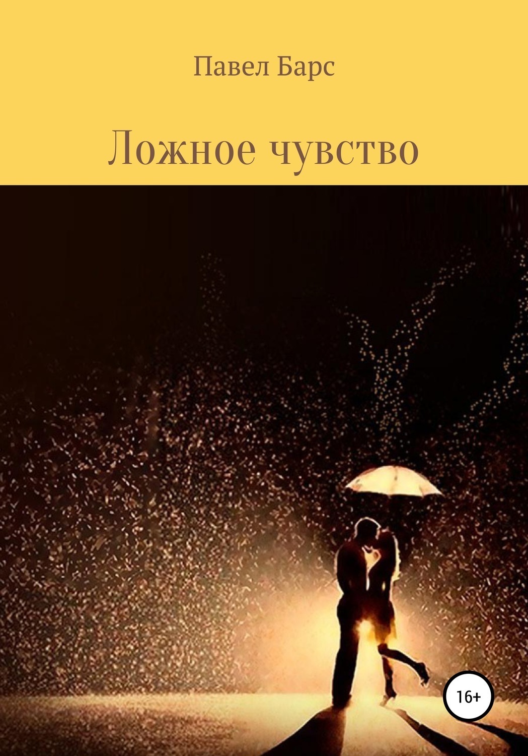 Обложка книги «Ложное чувство»