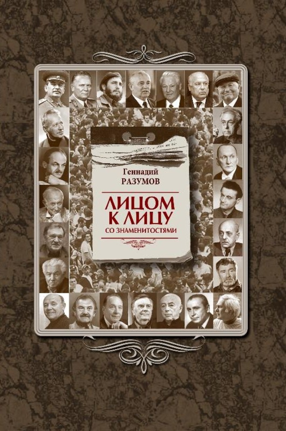 Обложка книги «Лицом к лицу со знаменитостями»