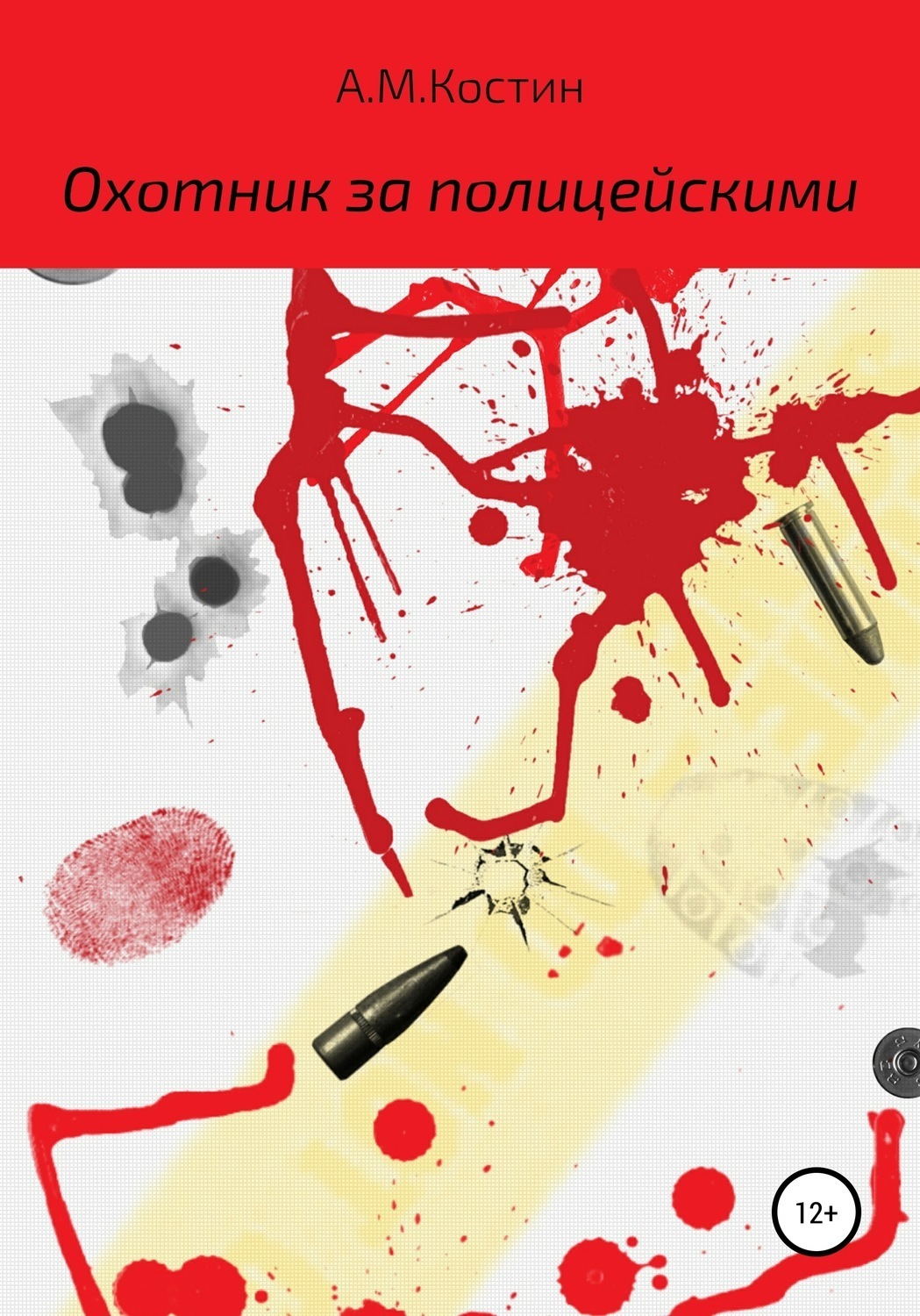 Обложка книги «Охотник за полицейскими»