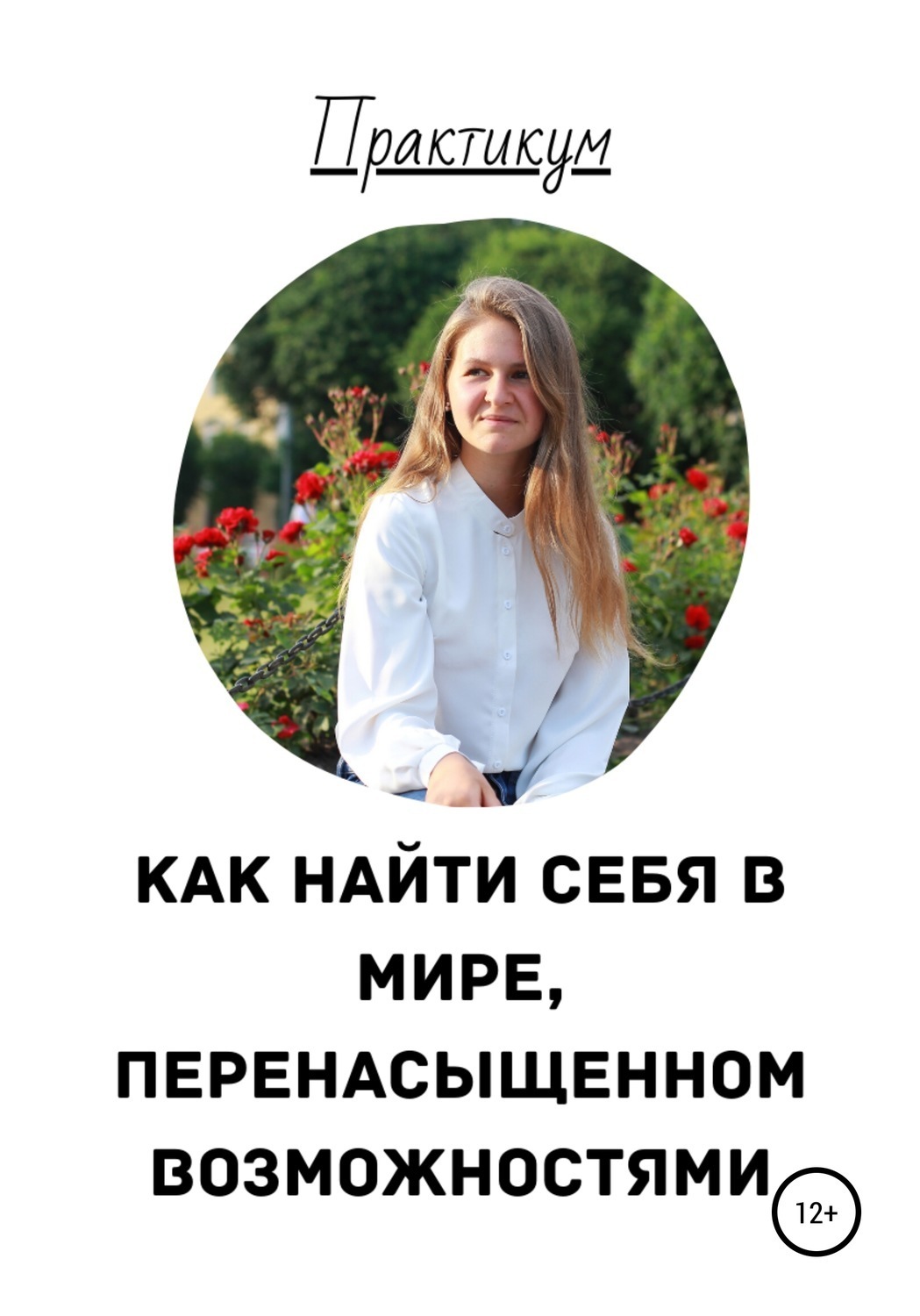 Обложка книги «Как найти себя в мире, перенасыщенном возможностями»