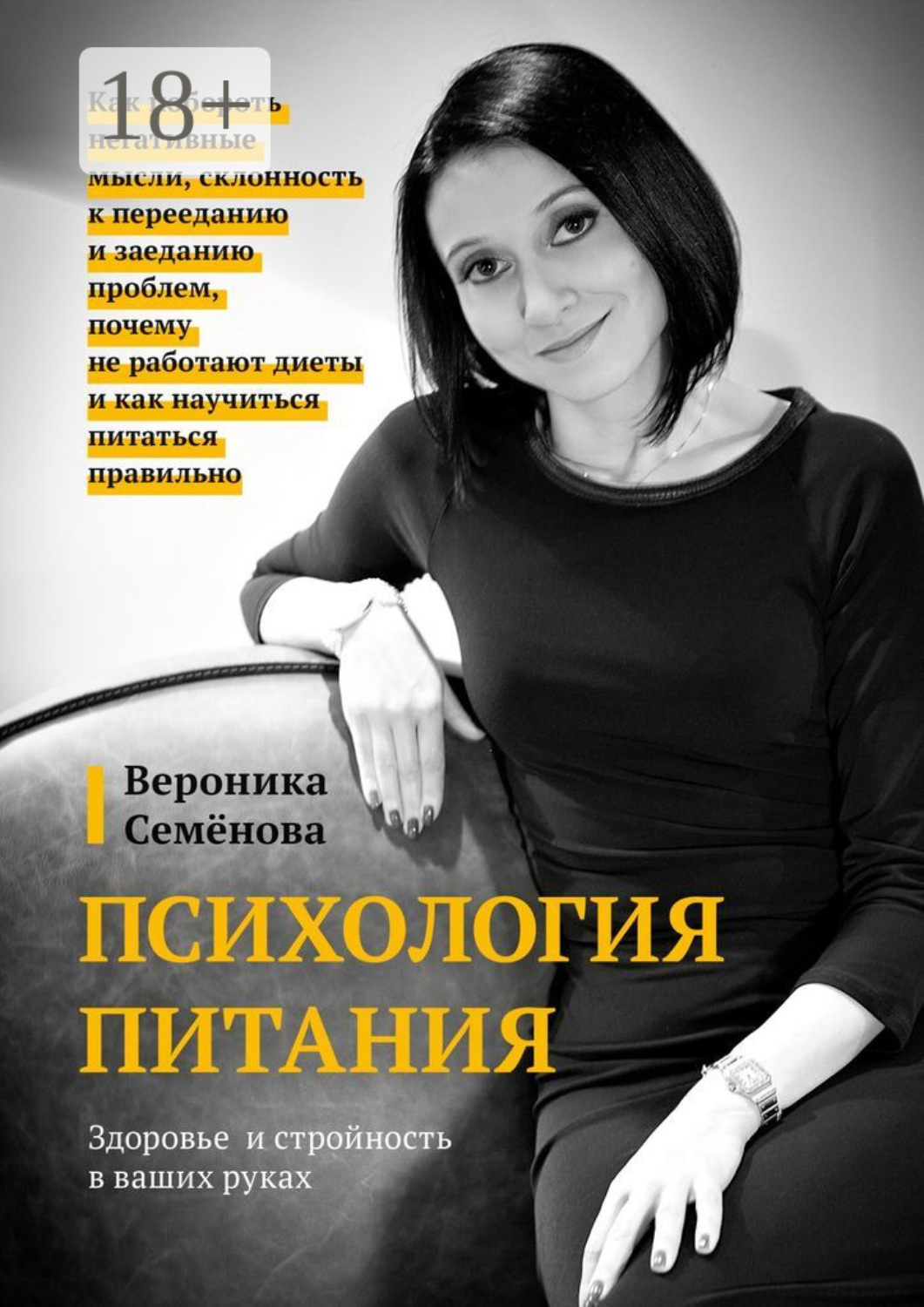 Обложка книги «Психология питания»