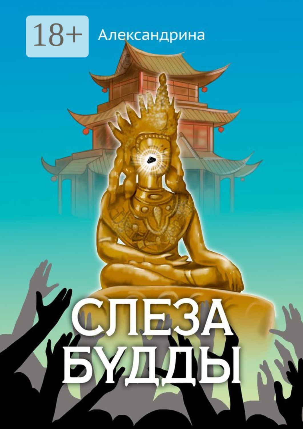 Обложка книги «Слеза Будды»