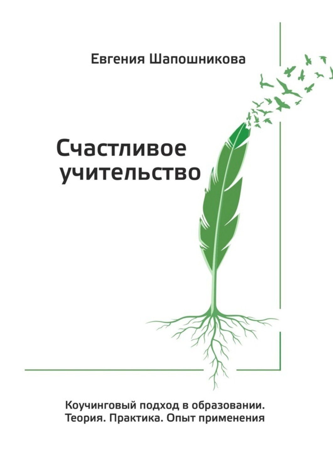 Обложка книги «Счастливое учительство. Коучинговый подход в образовании. Теория. Практика. Опыт применения»