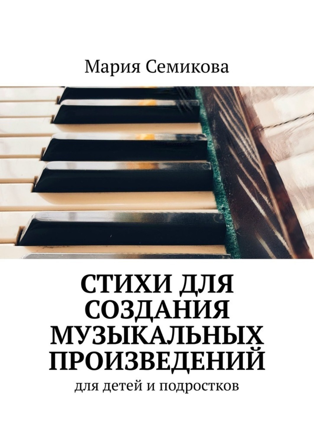 Обложка книги «Стихи для создания музыкальных произведений. Для детей и подростков»