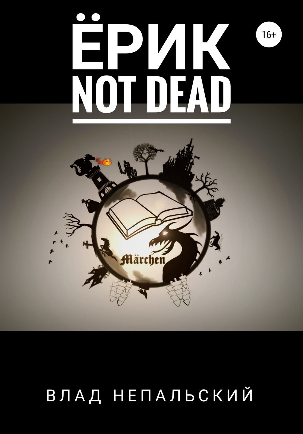 Обложка книги «Ёрик Not Dead»