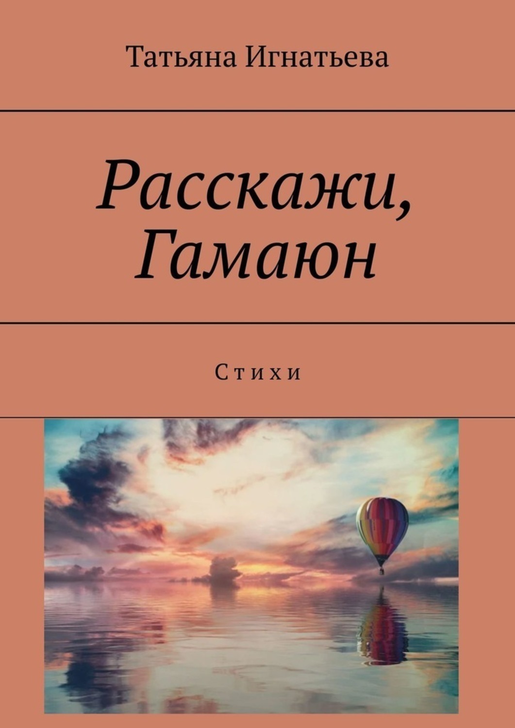 Обложка книги «Расскажи, Гамаюн. С т и х и»
