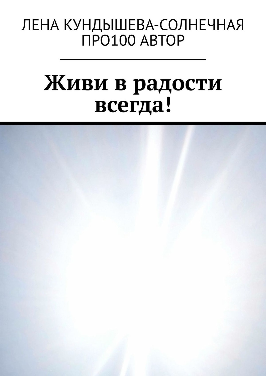 Обложка книги «Живи в радости всегда!»