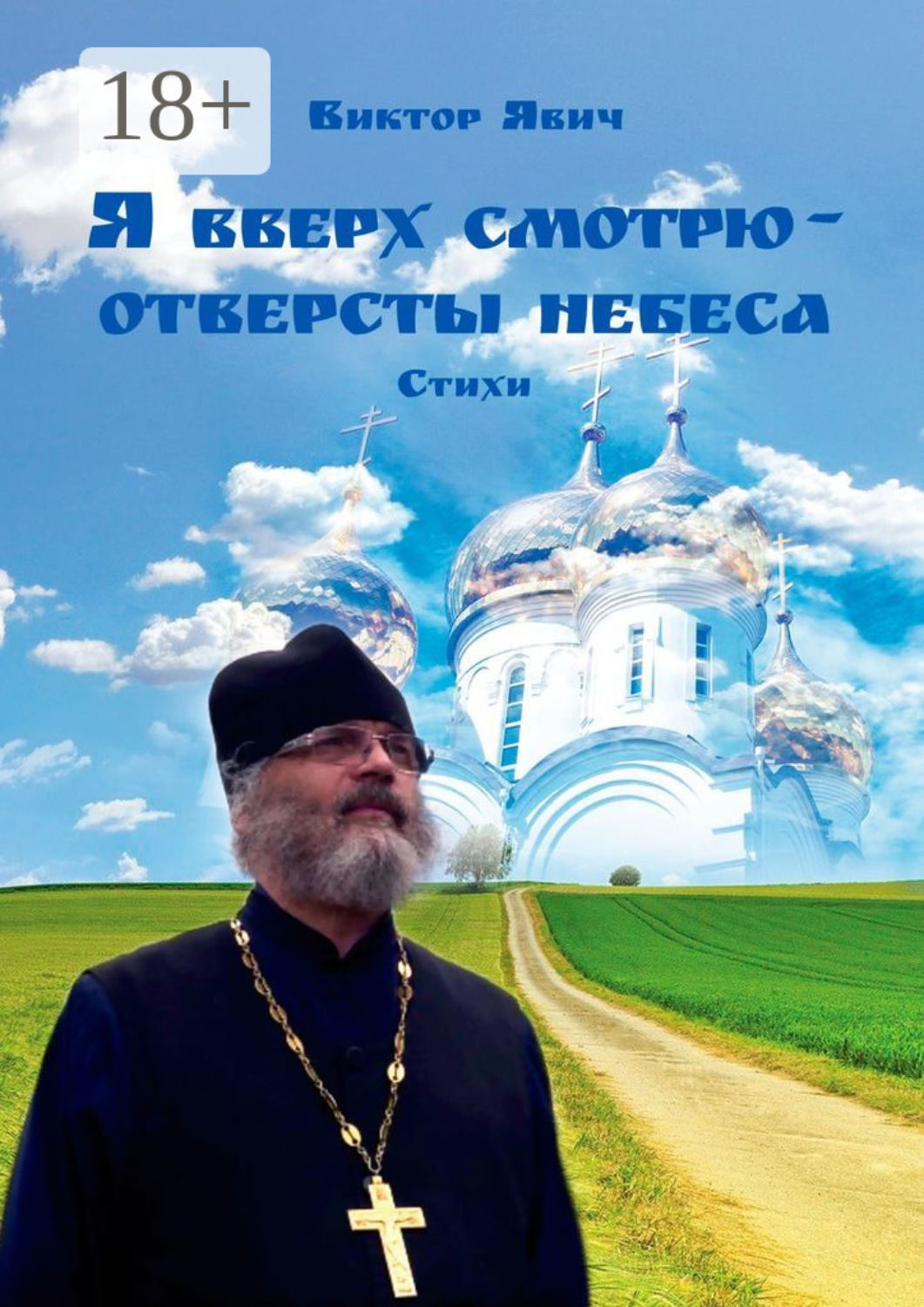 Обложка книги «Я вверх смотрю – отверсты небеса. Стихи»