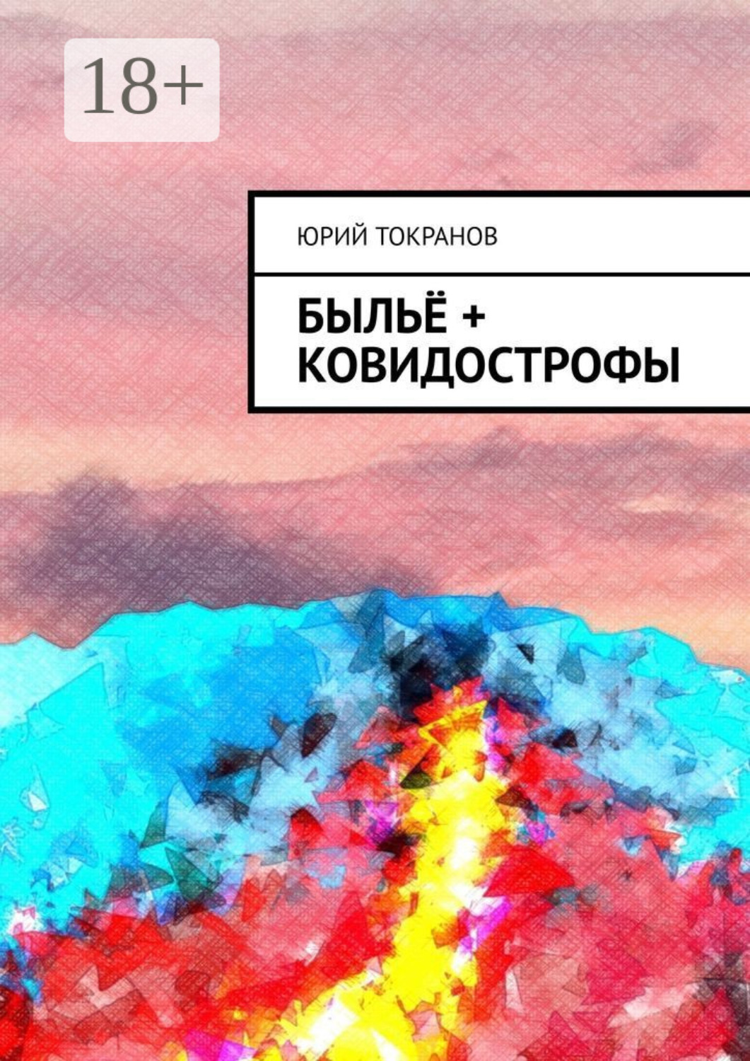 Обложка книги «Быльё + Ковидострофы»