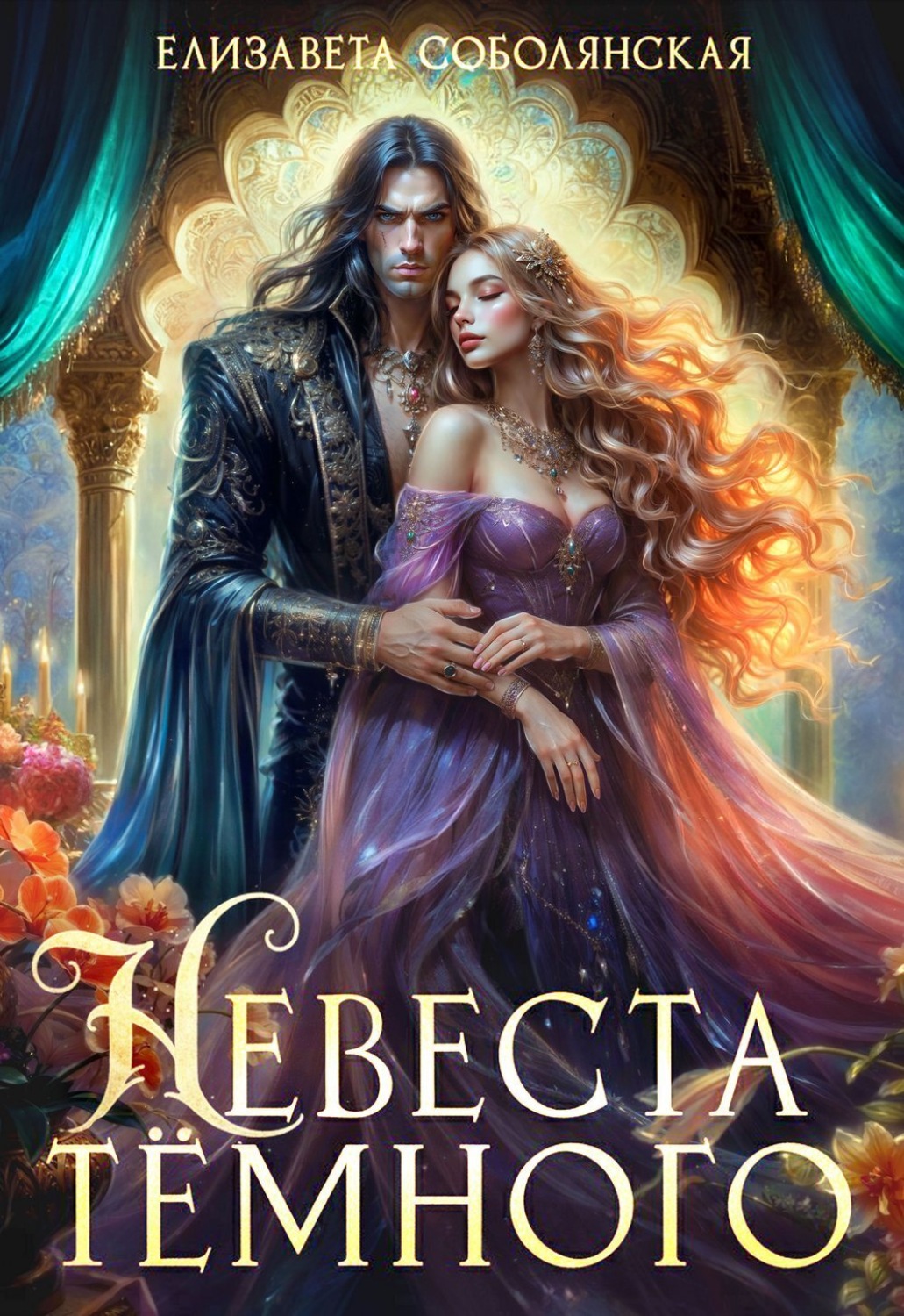 Обложка книги «Невеста Темного»