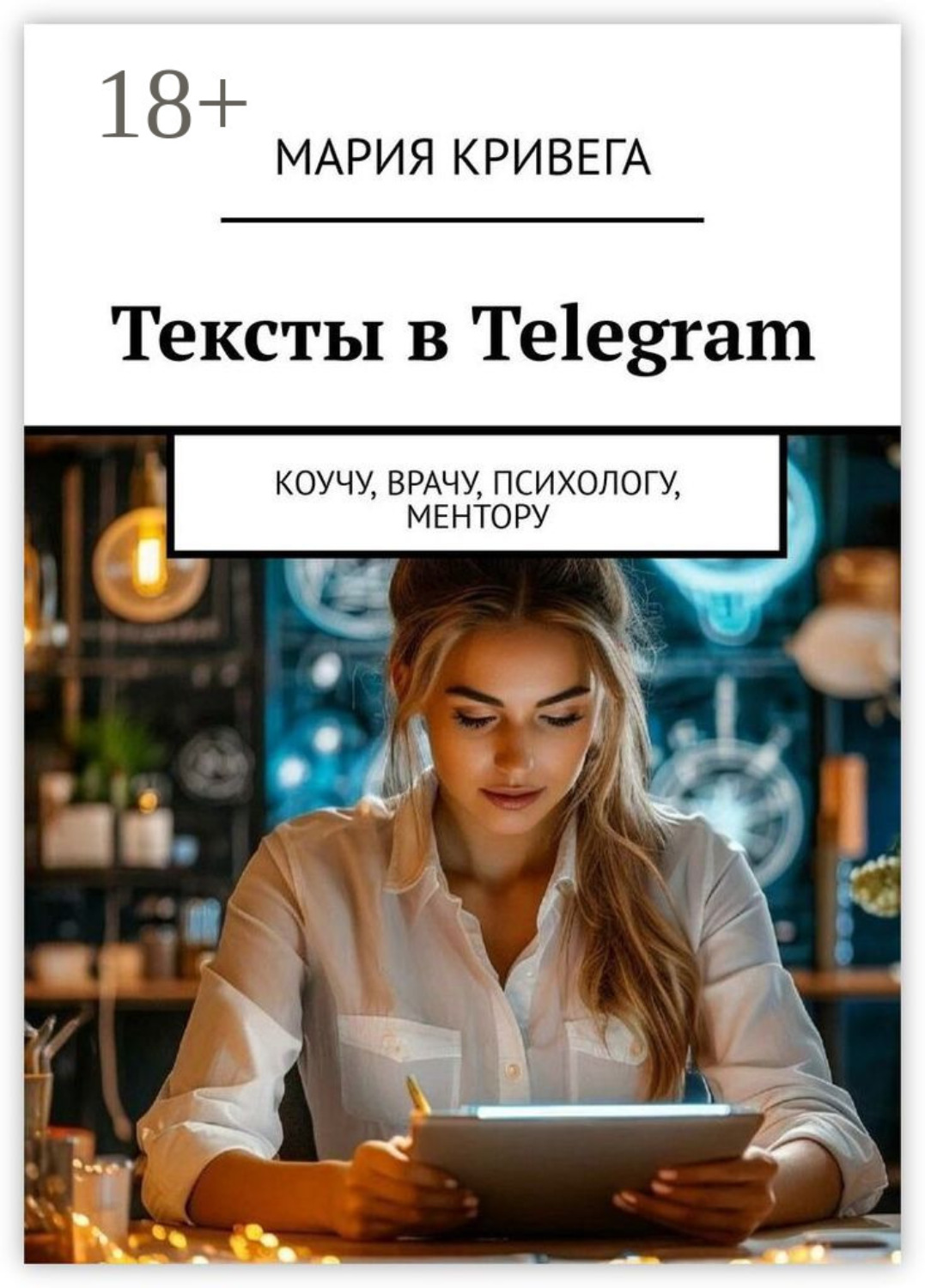 Обложка книги «Тексты в Telegram. Коучу, врачу, психологу, ментору»
