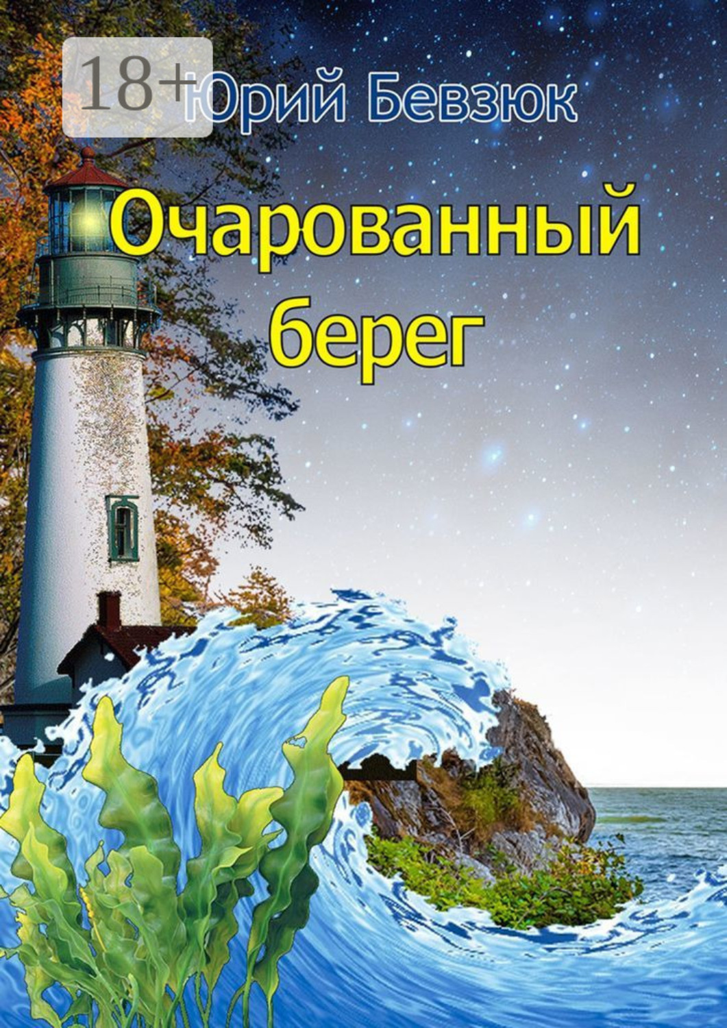 Обложка книги «Очарованный берег»