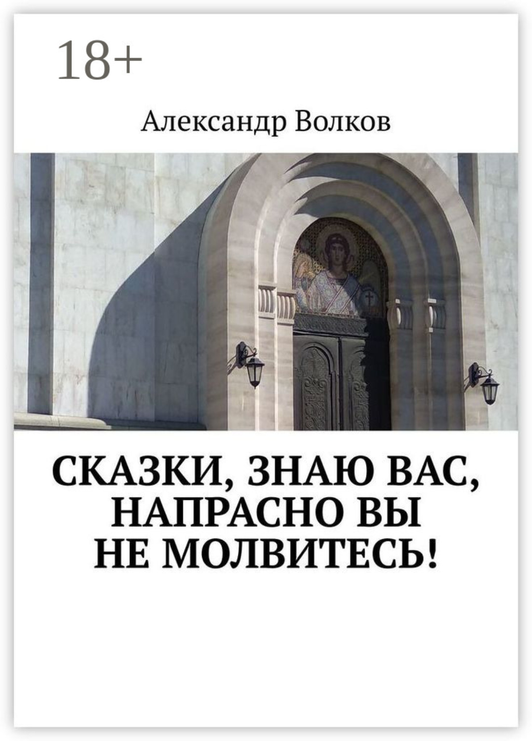 Обложка книги «Сказки, знаю вас, напрасно вы не молвитесь!»