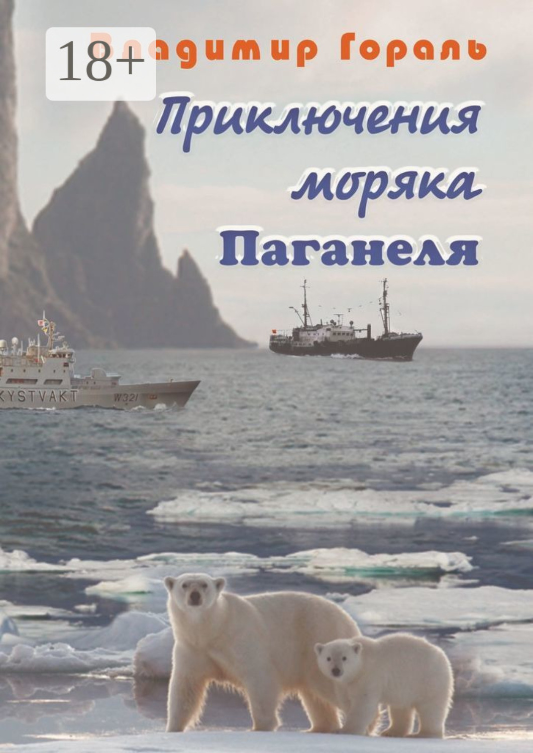 Обложка книги «Приключения моряка Паганеля»
