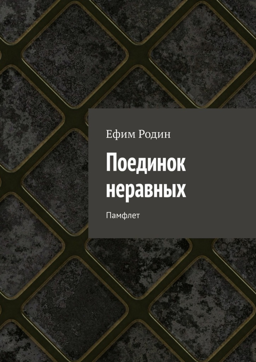 Обложка книги «Поединок неравных. Памфлет»