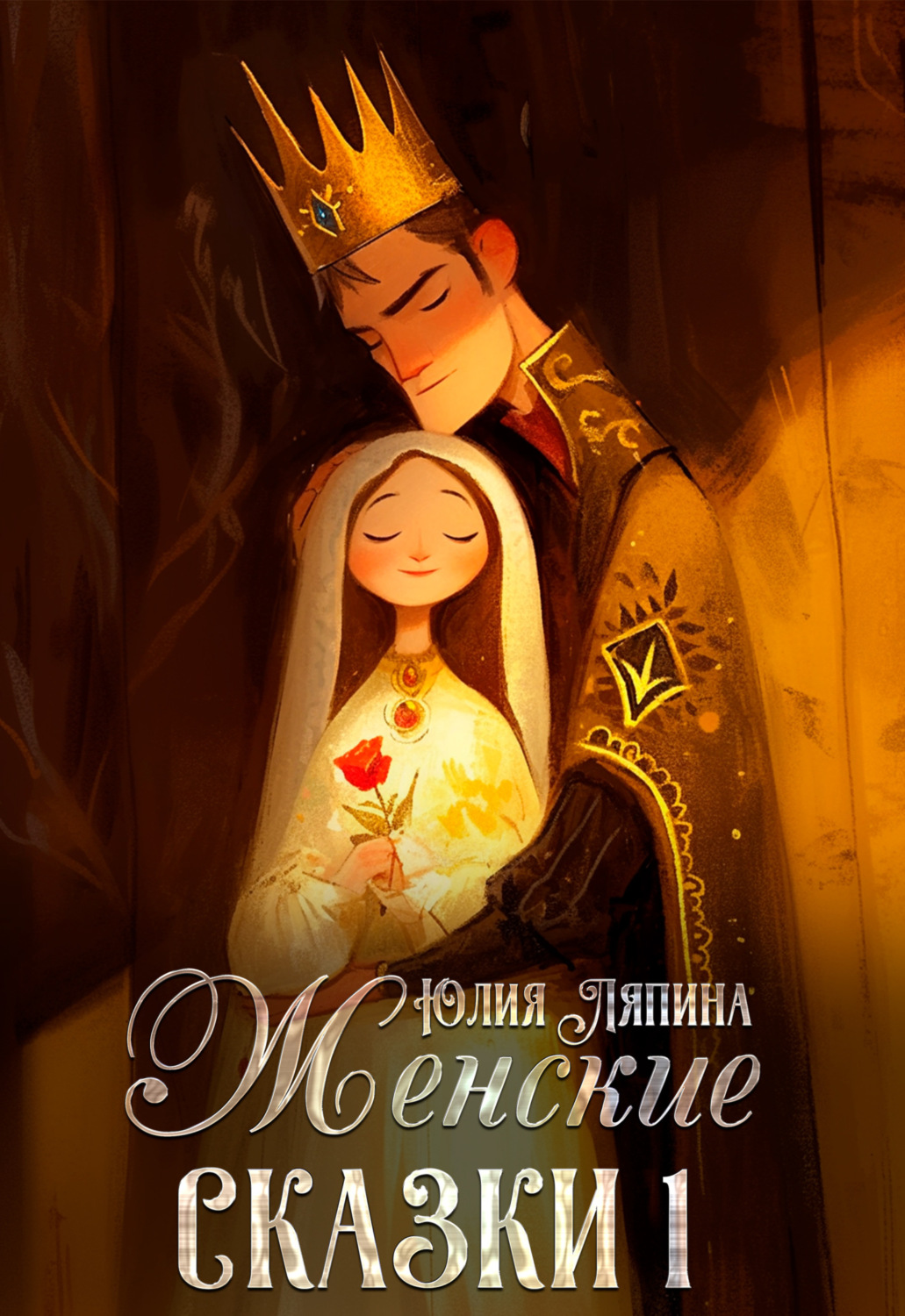 Обложка книги «Женские сказки – 1»