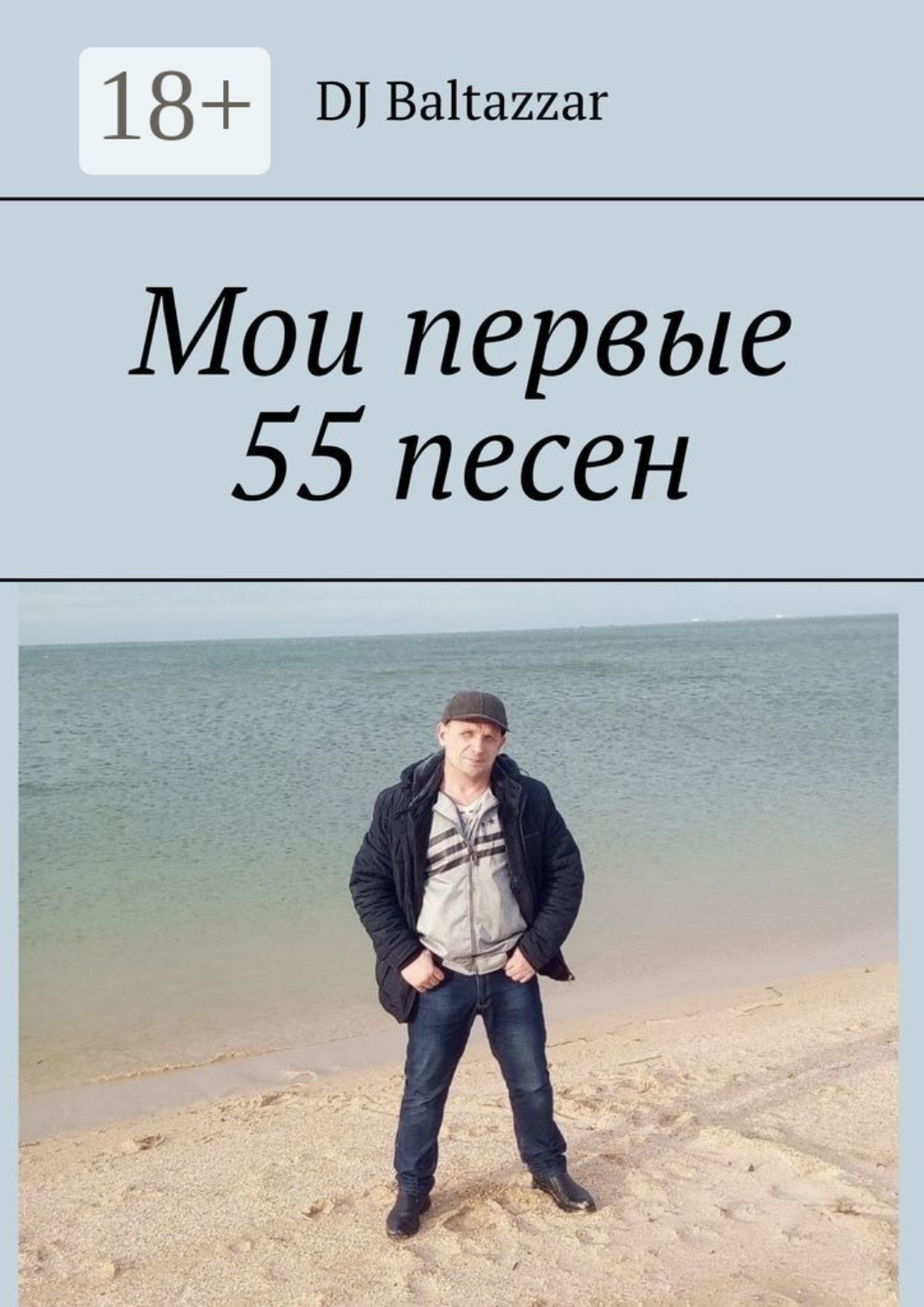 Обложка книги «Мои первые 55 песен»