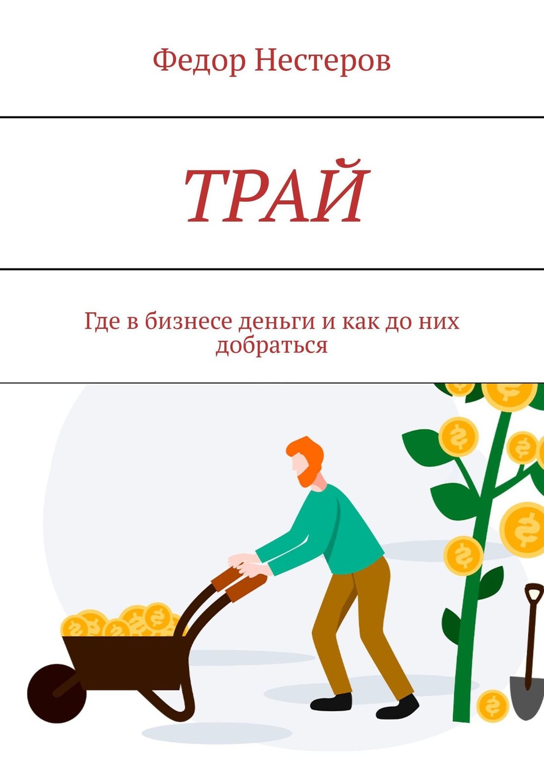 Обложка книги «ТРАЙ. Где в бизнесе деньги и как до них добраться»