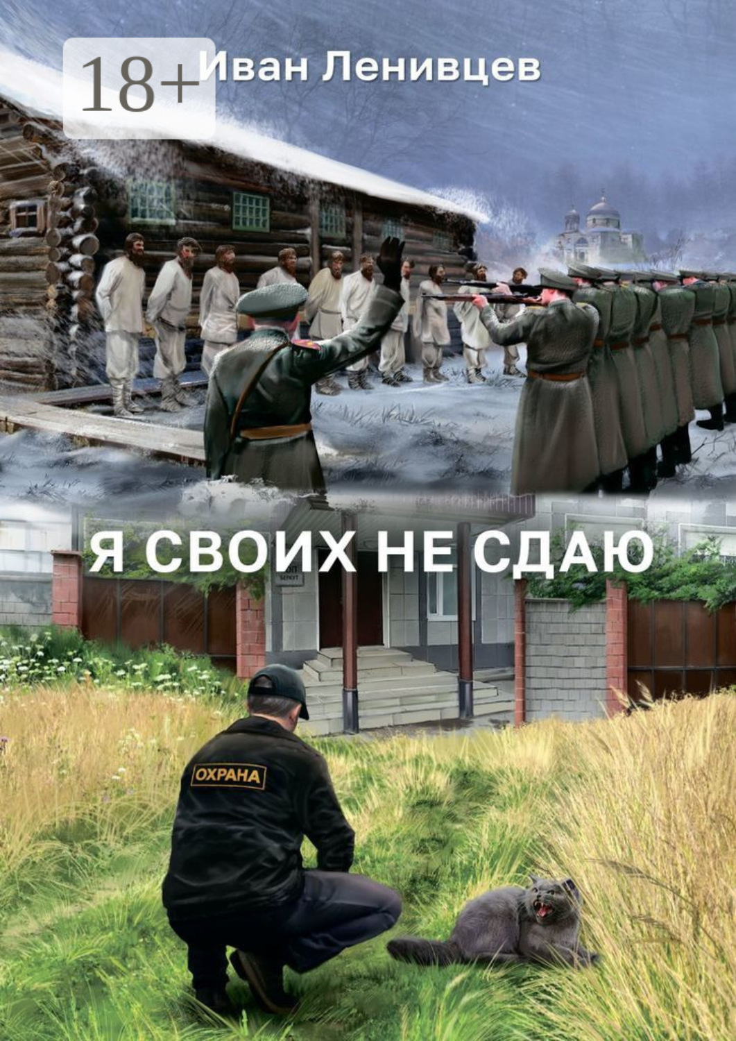 Обложка книги «Я своих не сдаю»