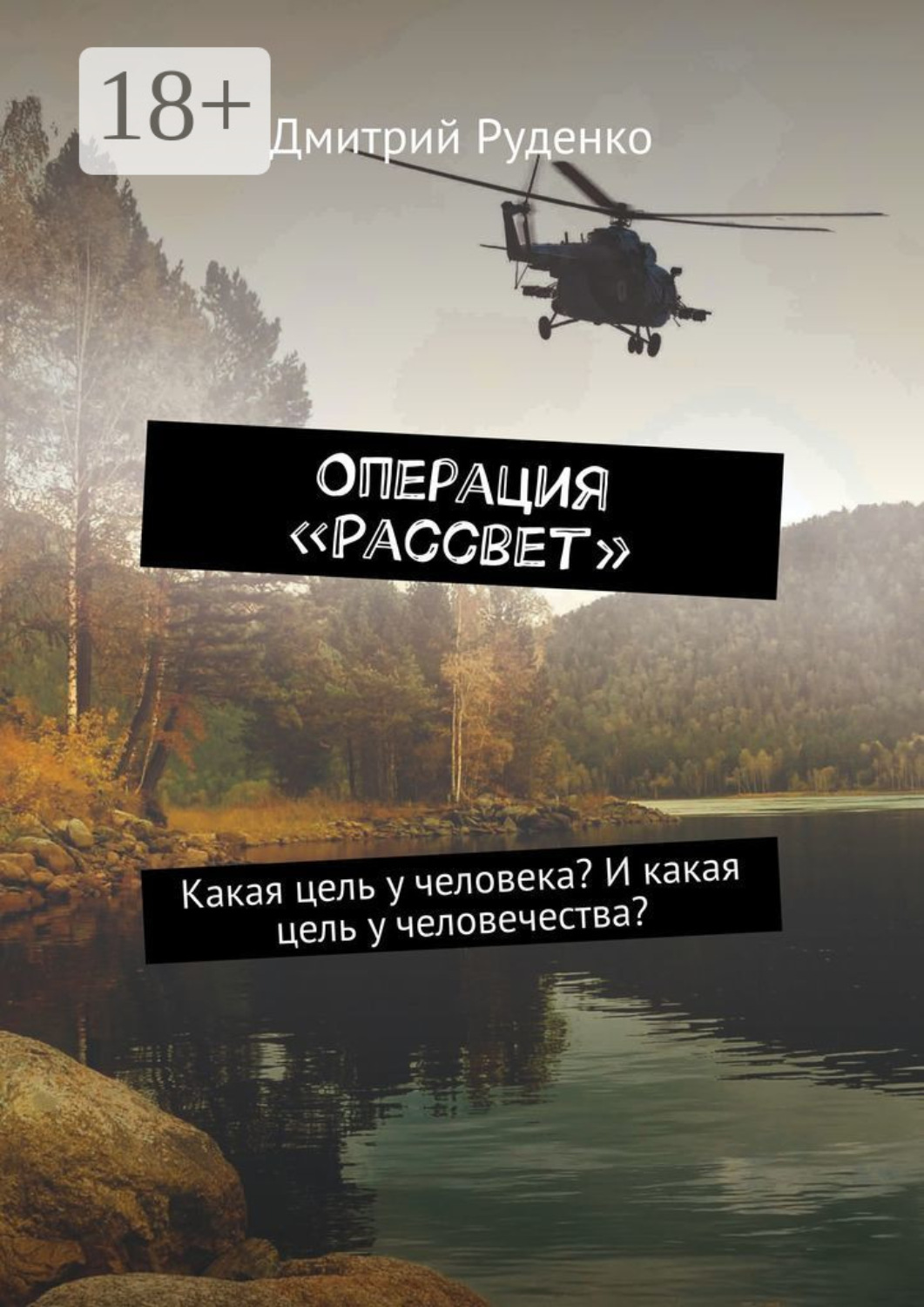 Обложка книги «Операция «Рассвет». Какая цель у человека? И какая цель у человечества?»