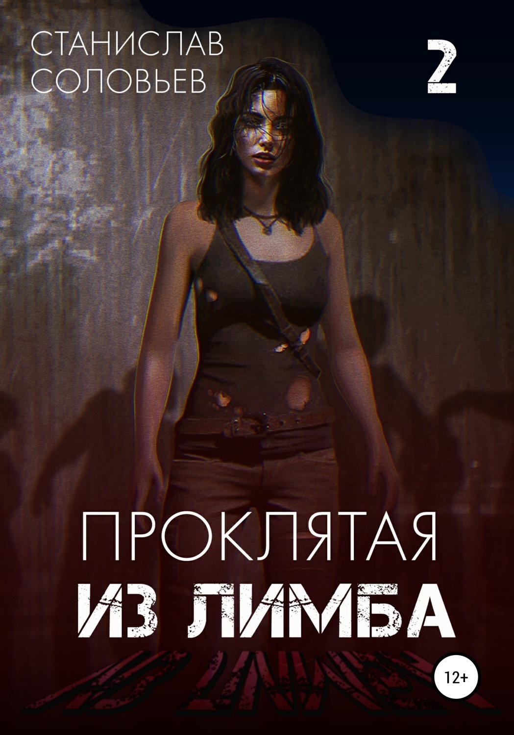 Обложка книги «Проклятая из лимба. Том второй»