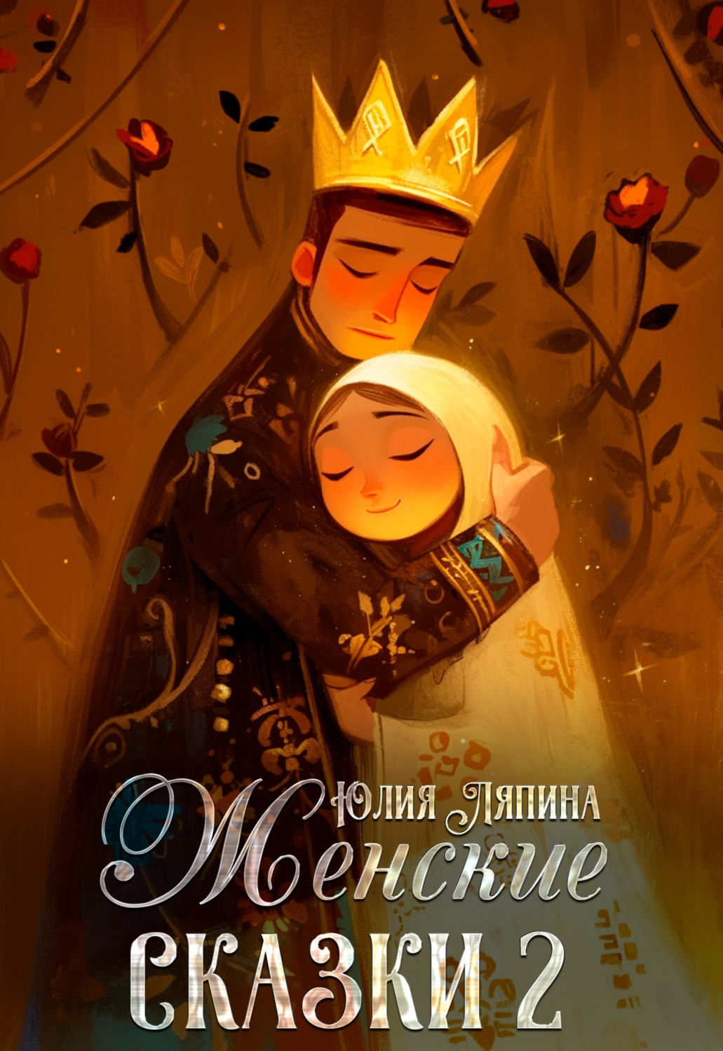 Обложка книги «Женские сказки – 2»