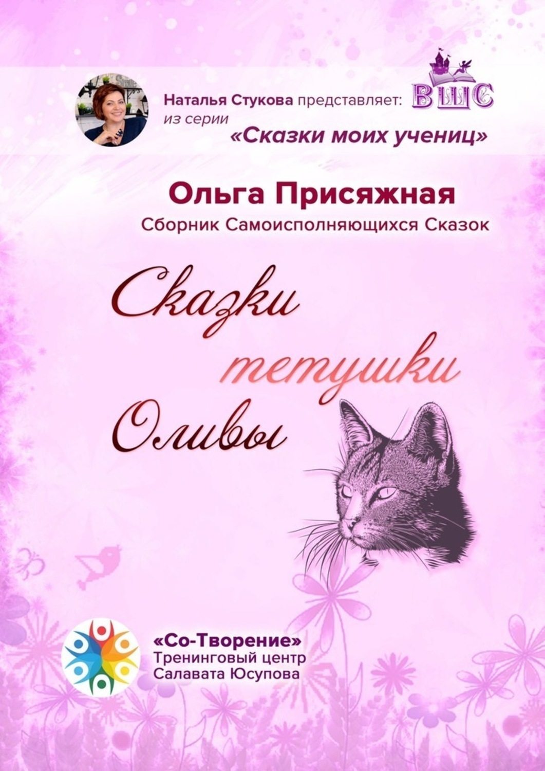Обложка книги «Сказки тетушки Оливы. Сборник самоисполняющихся сказок»