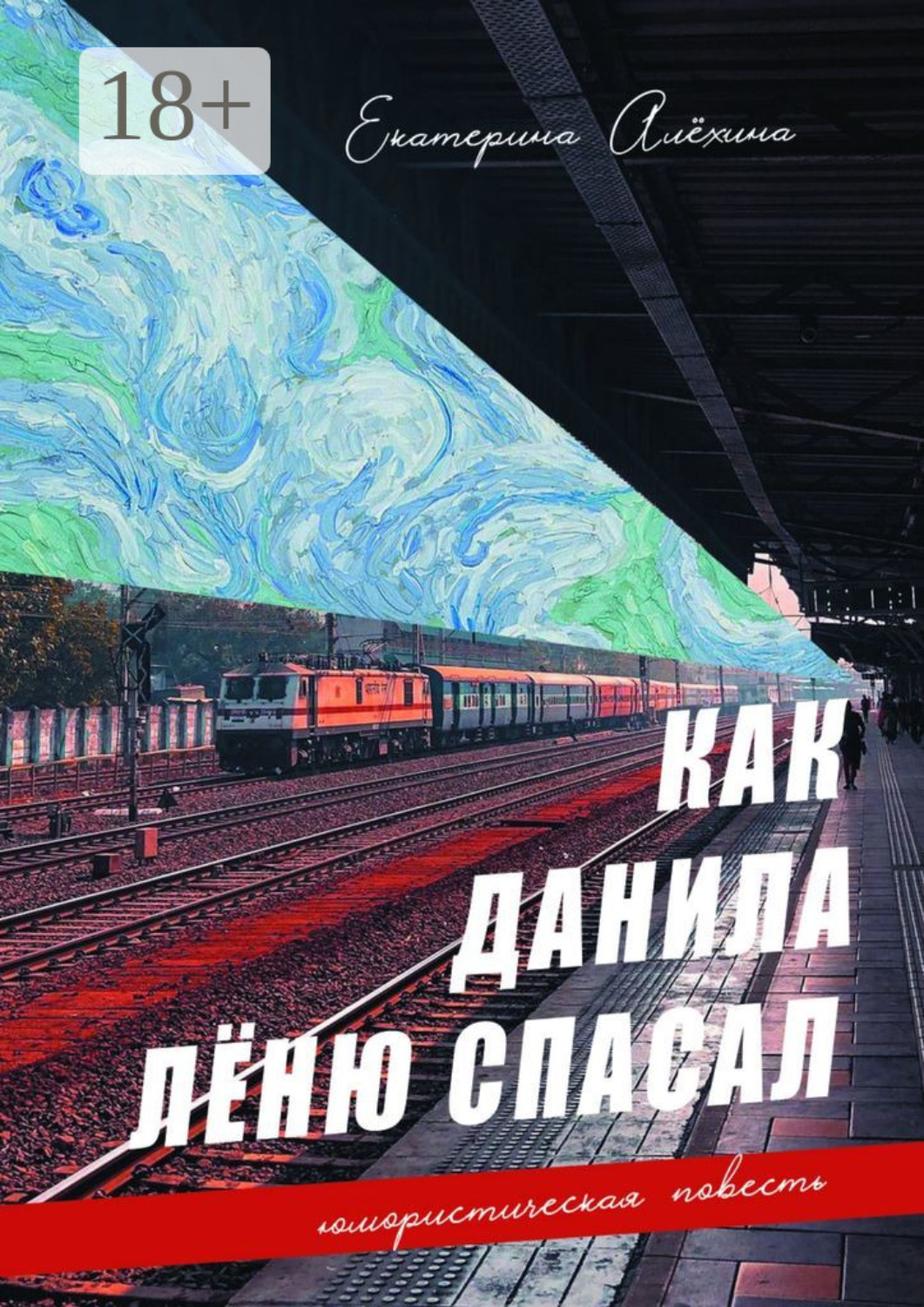Обложка книги «Как Данила Лёню спасал»